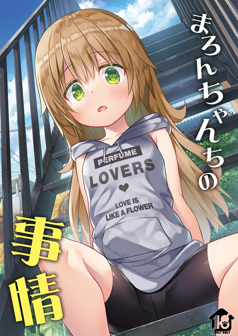 (同人誌) [ノラネコノタマ (雪野みなと)] まろんちゃんちの事情 (オリジナル) [DL版] | 同人村 - Hentai - Raw 