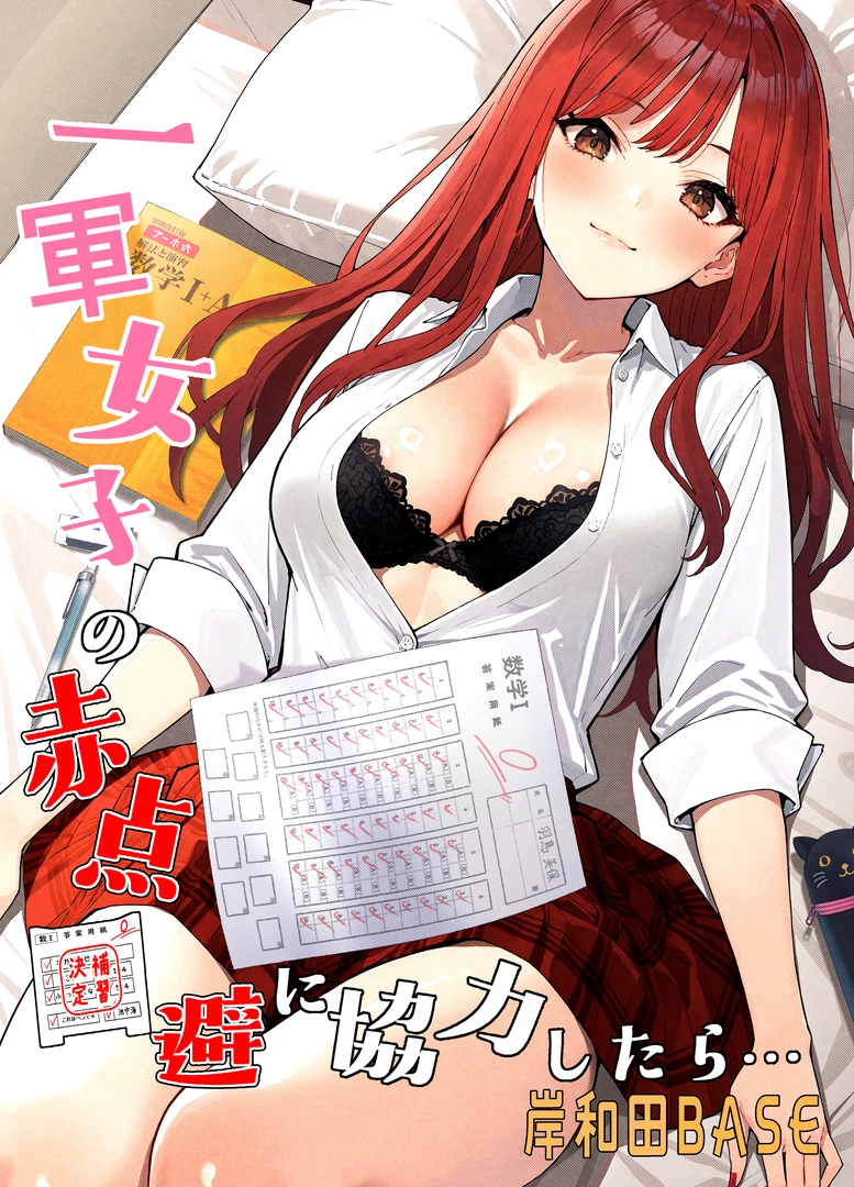 (同人誌) [岸和田BASE (きしわだべーす)] 一軍女子の赤点回避に協力したら…1 (オリジナル) [DL版] | 同人村 - Hentai - Raw 