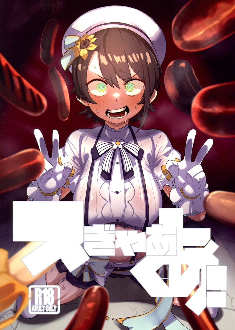 (C104) [UU-ZONE (nuezou)] スぎゃぁあ! (大空スバル) | 同人村 - Hentai - Raw 