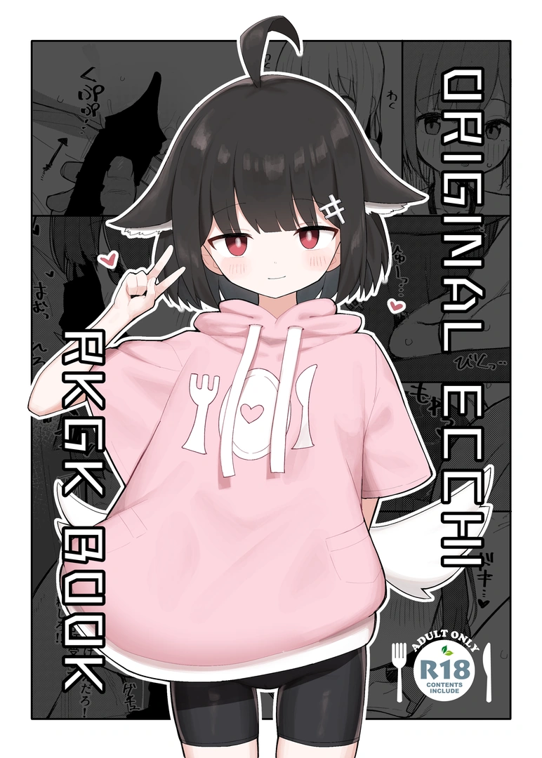 (C106) [イキスギ食堂] ORIGINAL ECCHI RKGK BOOK (オリジナル) [DL版]