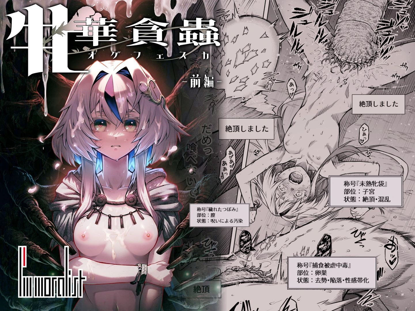 (同人誌) [I’m moralist (柳原ミツキ、犬侍、タケ)] 牝華貪蟲オグフェスカ【前編】 (オリジナル)