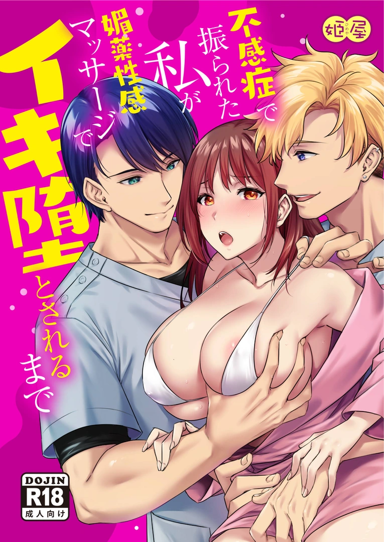 (同人誌) [姫屋 (阿部いのり)] 不感症で振られた私が媚薬性感マッサージでイキ堕とされるまで (オリジナル) | 同人村 - Hentai - Raw 