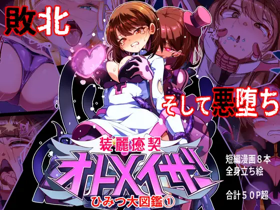 (同人誌) [春咲ちぼ太] 装麗癒契オトメイザー ひみつ大図鑑 (1) | 同人村 - Hentai - Raw 