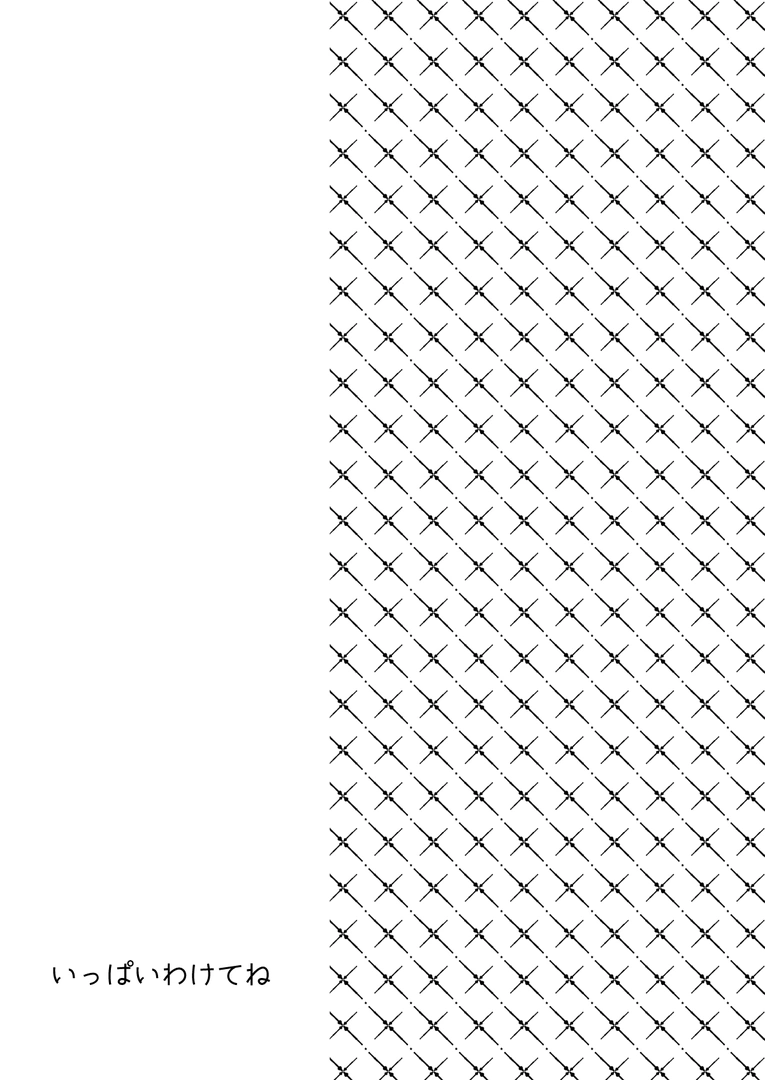 (コミティア150) [Bicolor (黒白音子)] いっぱいわけてね (オリジナル) [DL版]