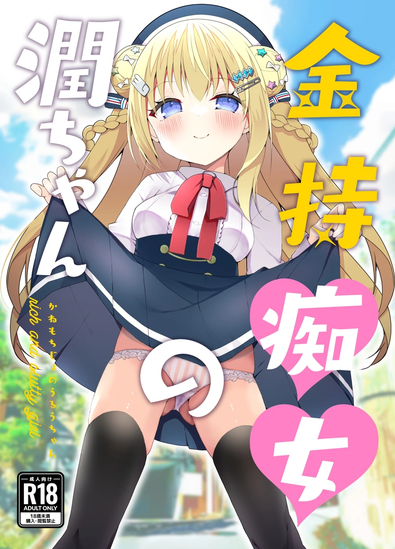 (同人誌) [ふなたいむ (幸奈ふな)] 金持痴女の潤ちゃん (オリジナル)