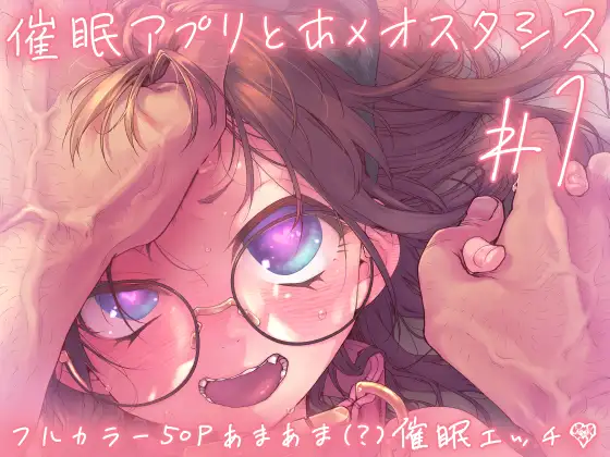 (同人誌) [カシノ木 (緑のルーペ)] 催眠アプリとホメオスタシス #1 (オリジナル) [DL版]