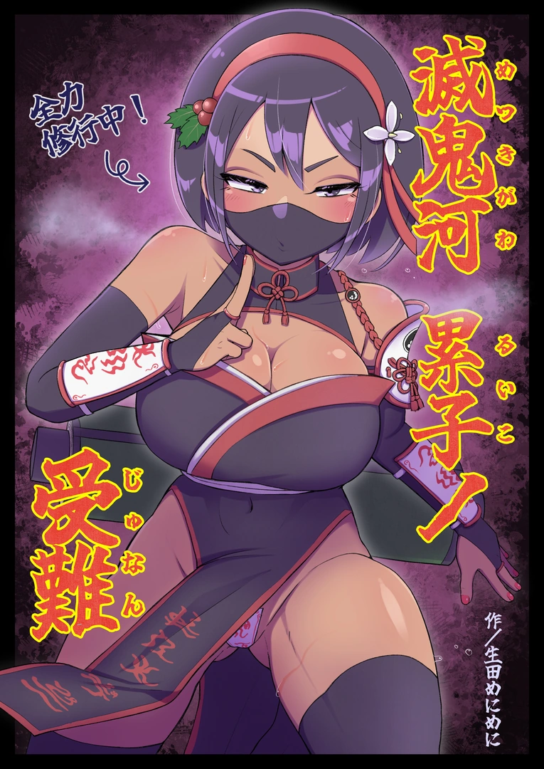 (同人誌) [生田めにめに] 滅鬼河累子ノ受難 (オリジナル)