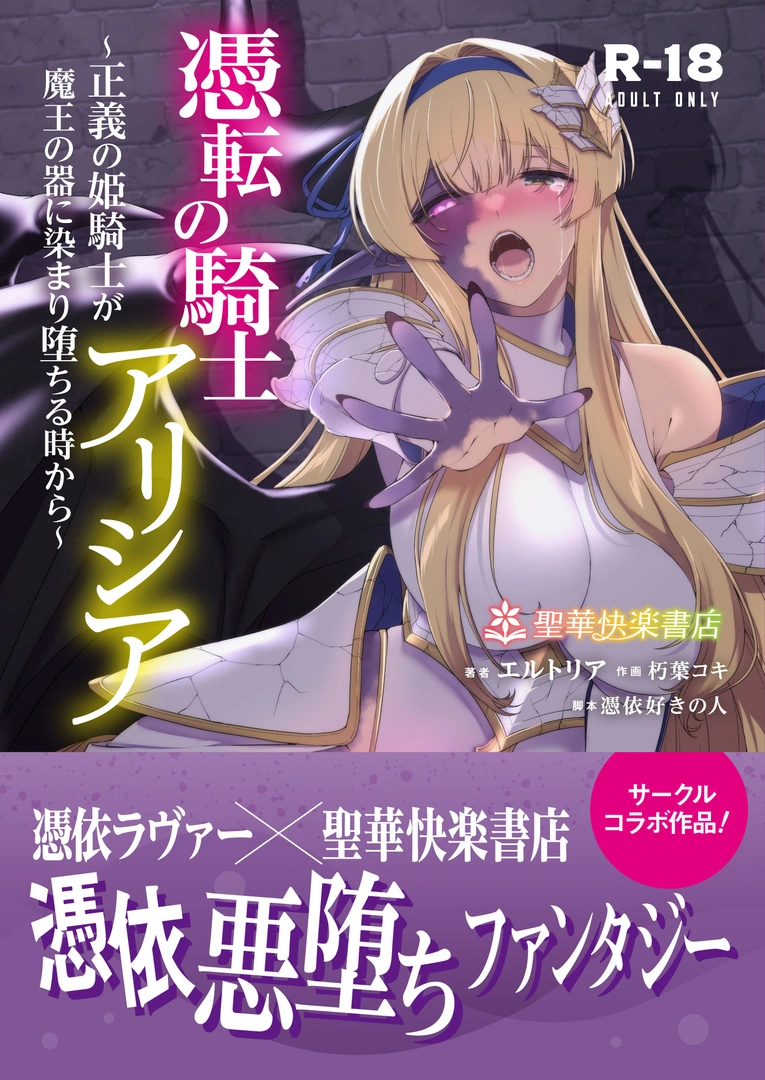 (同人誌) [聖華快楽書店 (朽葉コキ、憑依好きの人)] 憑転の騎士アリシア～正義の姫騎士が魔王の器に染まり堕ちる時から～ (オリジナル)