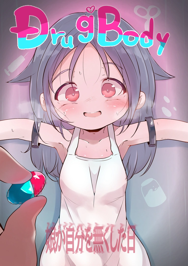 (同人誌) [釜茹で] Drug♡Body 娘が自分を無くした日 (オリジナル)
