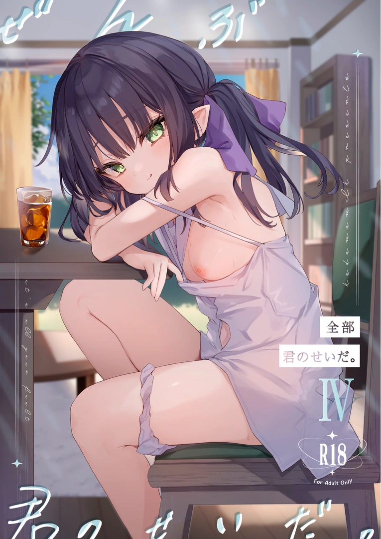 (C105) [毛玉牛乳 (玉之けだま)] 全部君のせいだ。IV (オリジナル) [DL版]