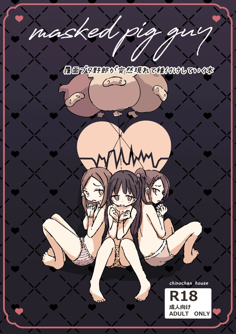(同人誌) [ちのちゃん家] masked pig guy ～覆面ブタ野郎が突然現れて種付けしていく本～ (オリジナル)