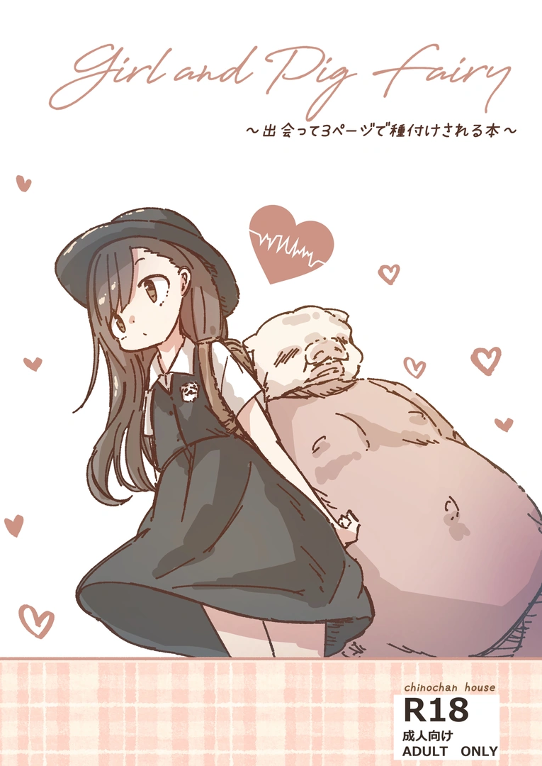 (同人誌) [ちのちゃん家] 出会って3ページで種付けされる本 (オリジナル) [DL版]