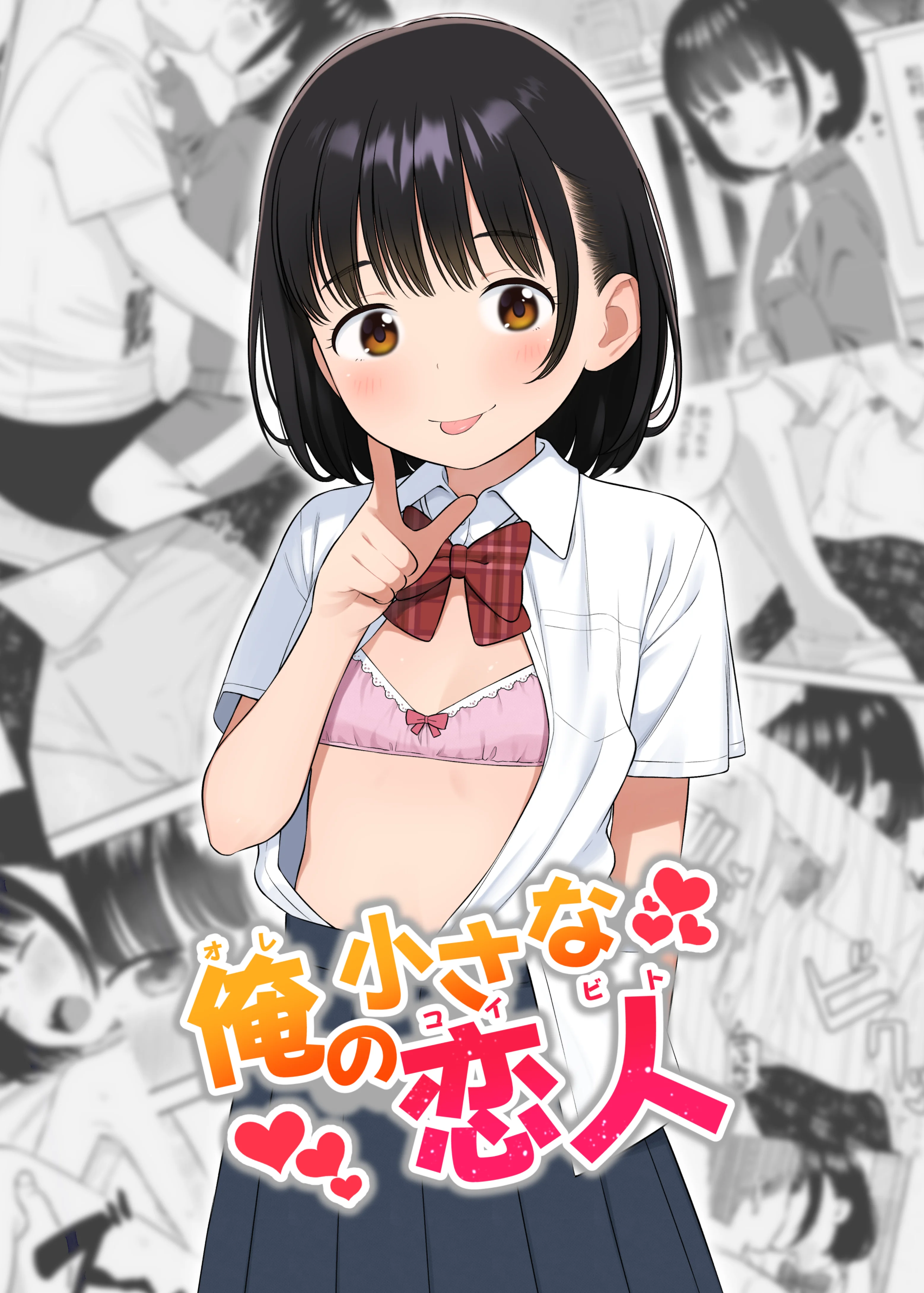 (同人誌) [メイス] 俺の小さな恋人 (オリジナル) [DL版]