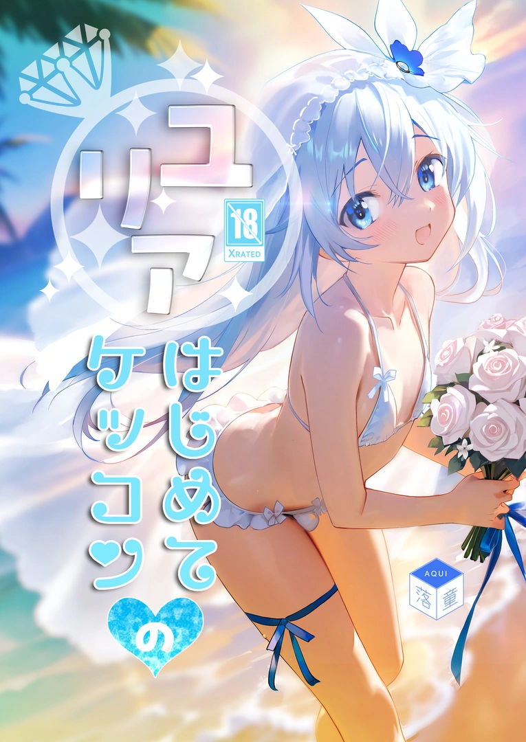 (同人誌) [落童 (AQUI)] ユリア♥はじめてのケッコン (オリジナル) [DL版]