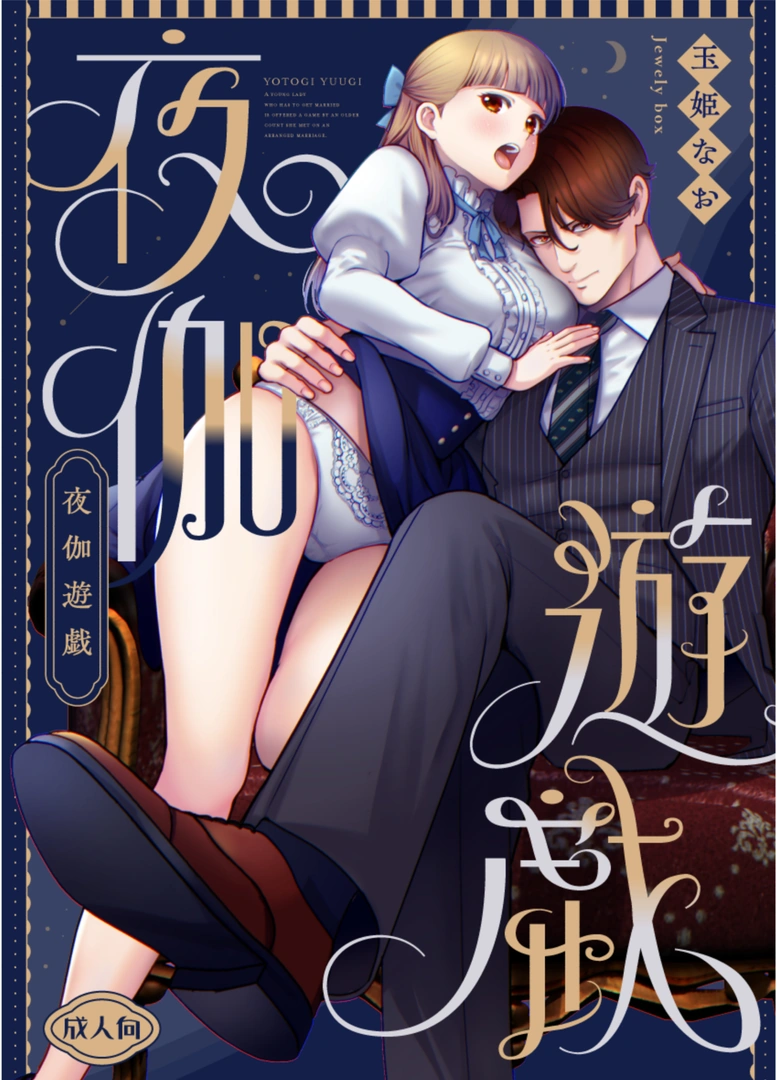 (同人誌) [Jewelry Box (玉姫なお)] 夜伽遊戯～オジサマの性欲をなめていたら、毎日巨大ち〇ぽでわからせられています～ (オリジナル)