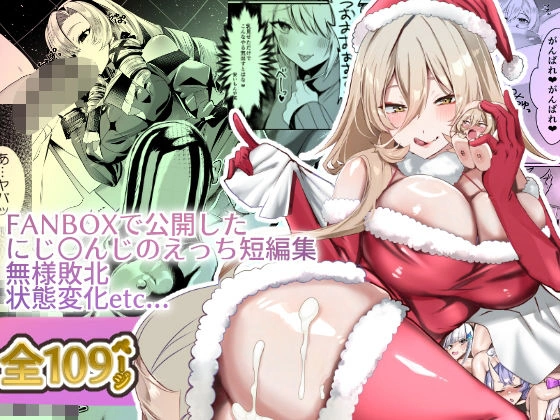 (同人誌) [ネッシートマト] にじ〇んじエロshortまとめ (にじさんじ) | 同人村 - Hentai - Raw 