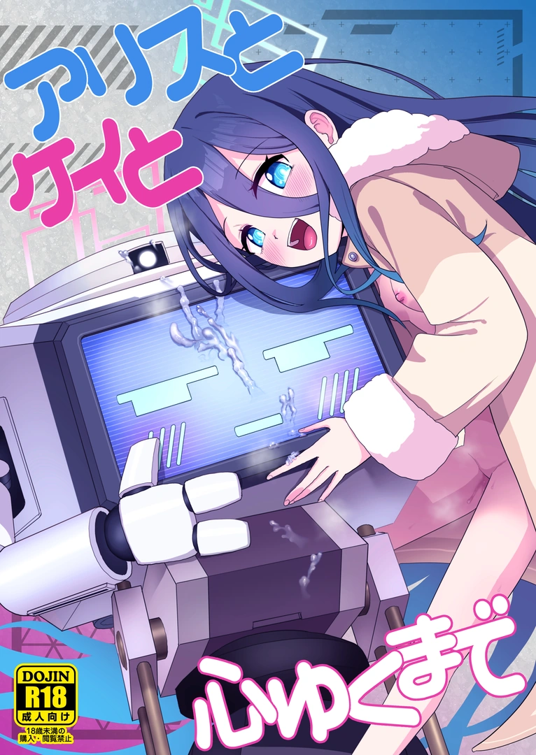 (同人誌) [お解りいただけただろうか (海山そぜ)] アリスとケイと心ゆくまで (ブルーアーカイブ) [DL版]