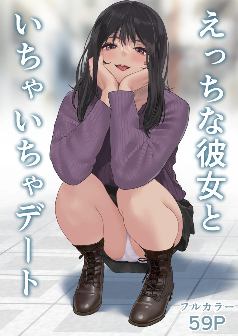 (同人誌) [ハミィ亭 (ハミィ・デルマンゲ)] えっちな彼女といちゃいちゃデート (オリジナル)