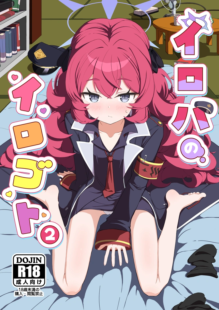 (同人誌) [肉骨茶漬け (ばくて)] イロハのイロゴト2 (ブルーアーカイブ) [DL版]