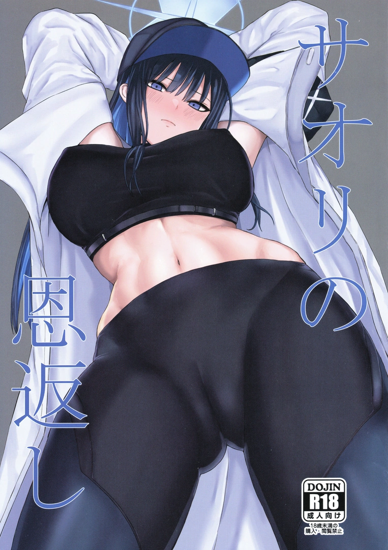 (C103) [ジャッカス (ペペ田デミオ)] サオリの恩返し (ブルーアーカイブ)