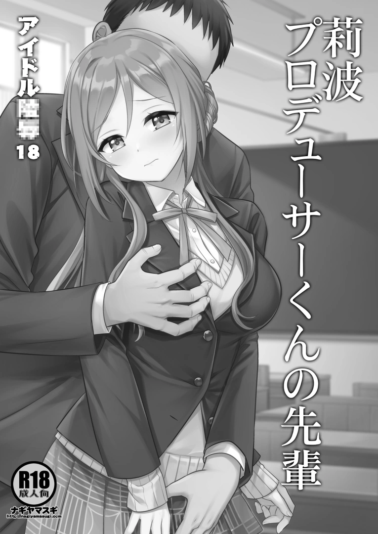 (C105) [ナギヤマスギ (那岐山)] アイドルXX18莉波プロデューサーくんの先輩 (学園アイドルマスター) [DL版]