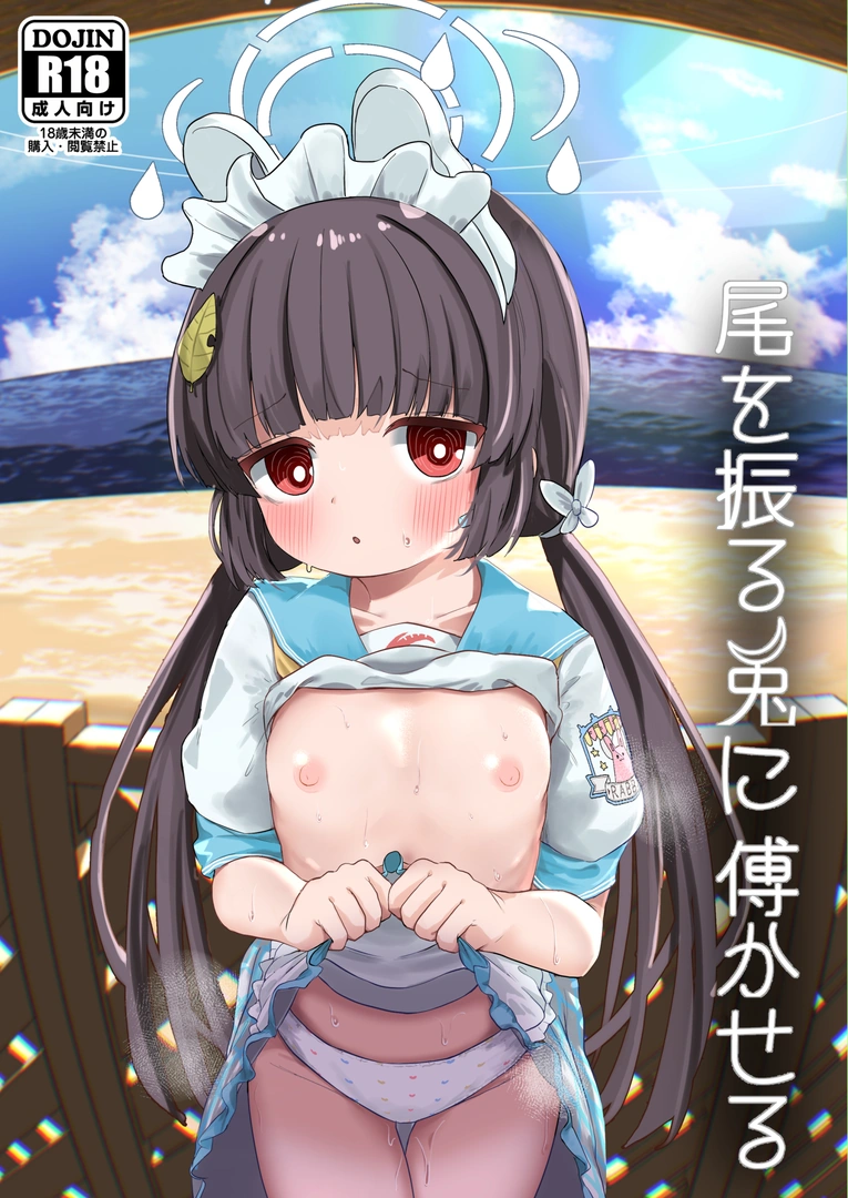 (C106) [むぎちょこストア (むぎちょこ)] 尾を振る兎に傅かせる (ブルーアーカイブ) [DL版]