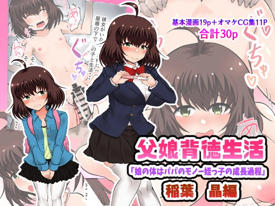 (同人誌) [量子工房 (HADRON9)] 父娘背徳生活「娘の体はパパのモノー姪っ子の成長過程」稲葉 晶編 (オリジナル)