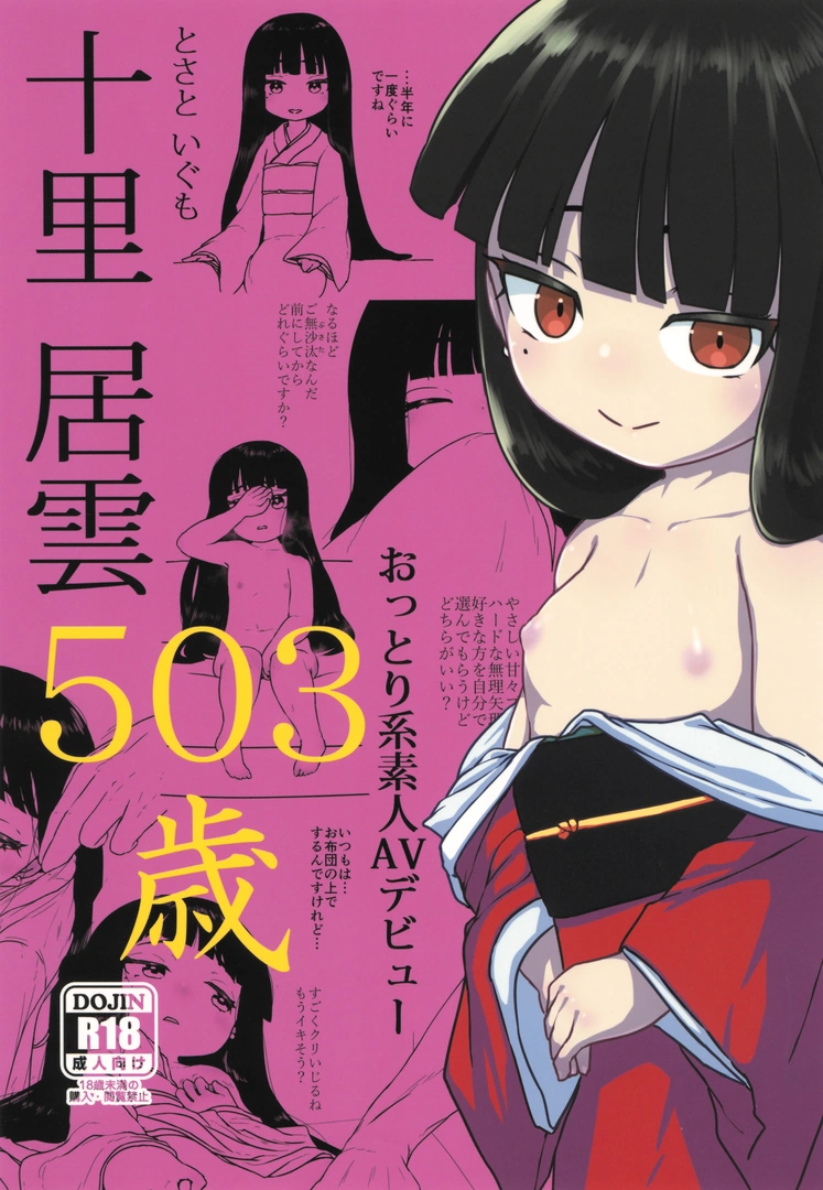 (C105) [冠かむり (蔵見)] 十里居雲503歳おっとり系素人AVデビュー (オリジナル)