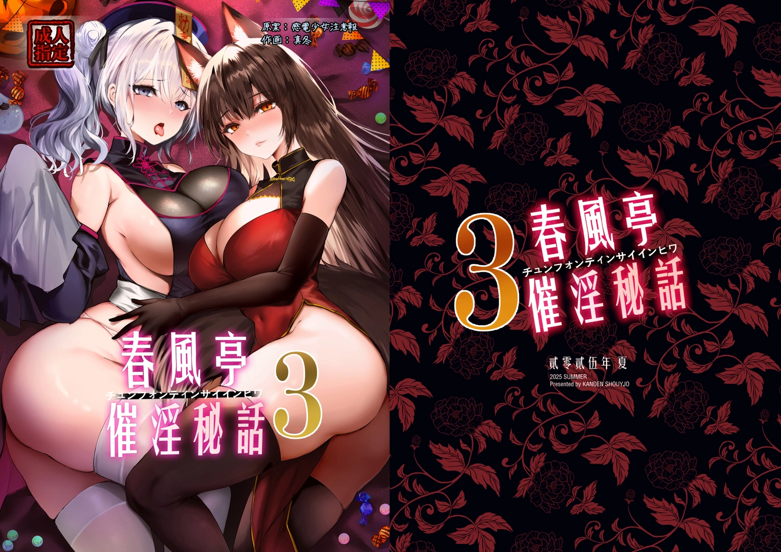 (C106) [感電少女注意報 (真冬)] 春風亭催淫祕話3 (オリジナル) [DL版] | 同人村 - Hentai - Raw 