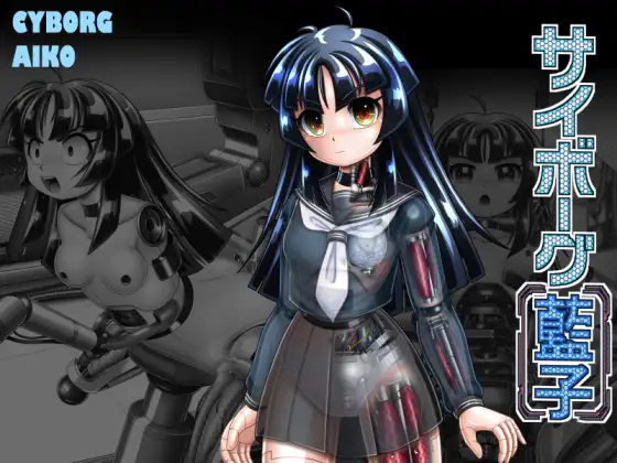 (同人誌) [Cyber F] サイボーグ藍子 (オリジナル)