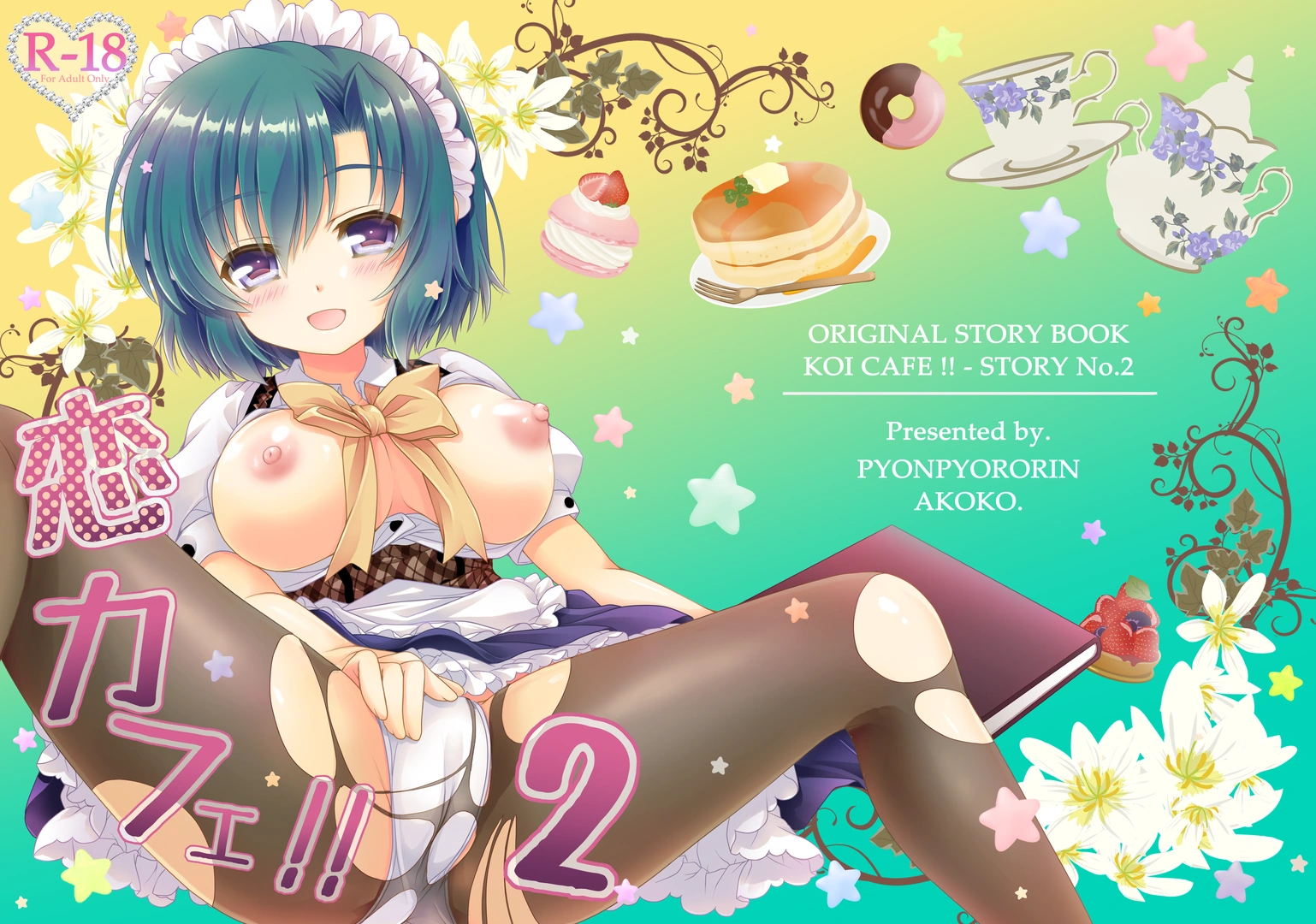 (C92) [ぴょんぴょろりん (あここ。)] 恋カフェ!!2 (オリジナル) [DL版]