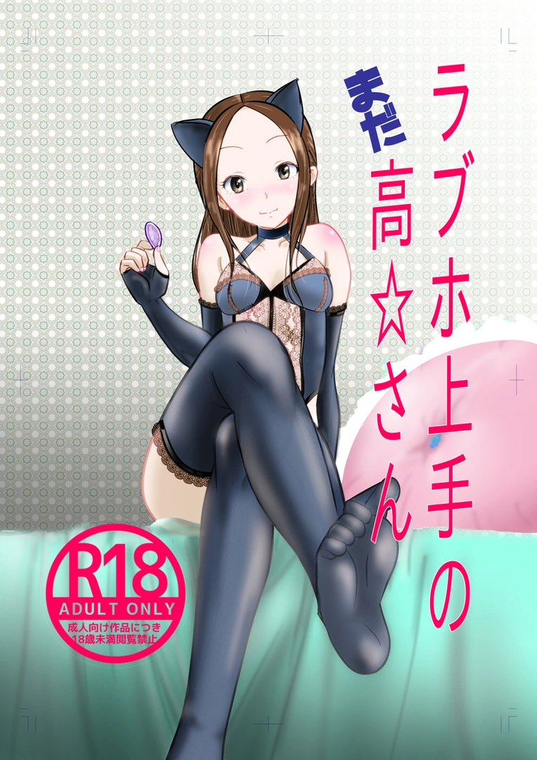 (同人誌) [でjaぶ (計奈恵)] ラブホ上手のまだ高☆さん (からかい上手の高木さん) [DL版] | 同人村 - Hentai - Raw 
