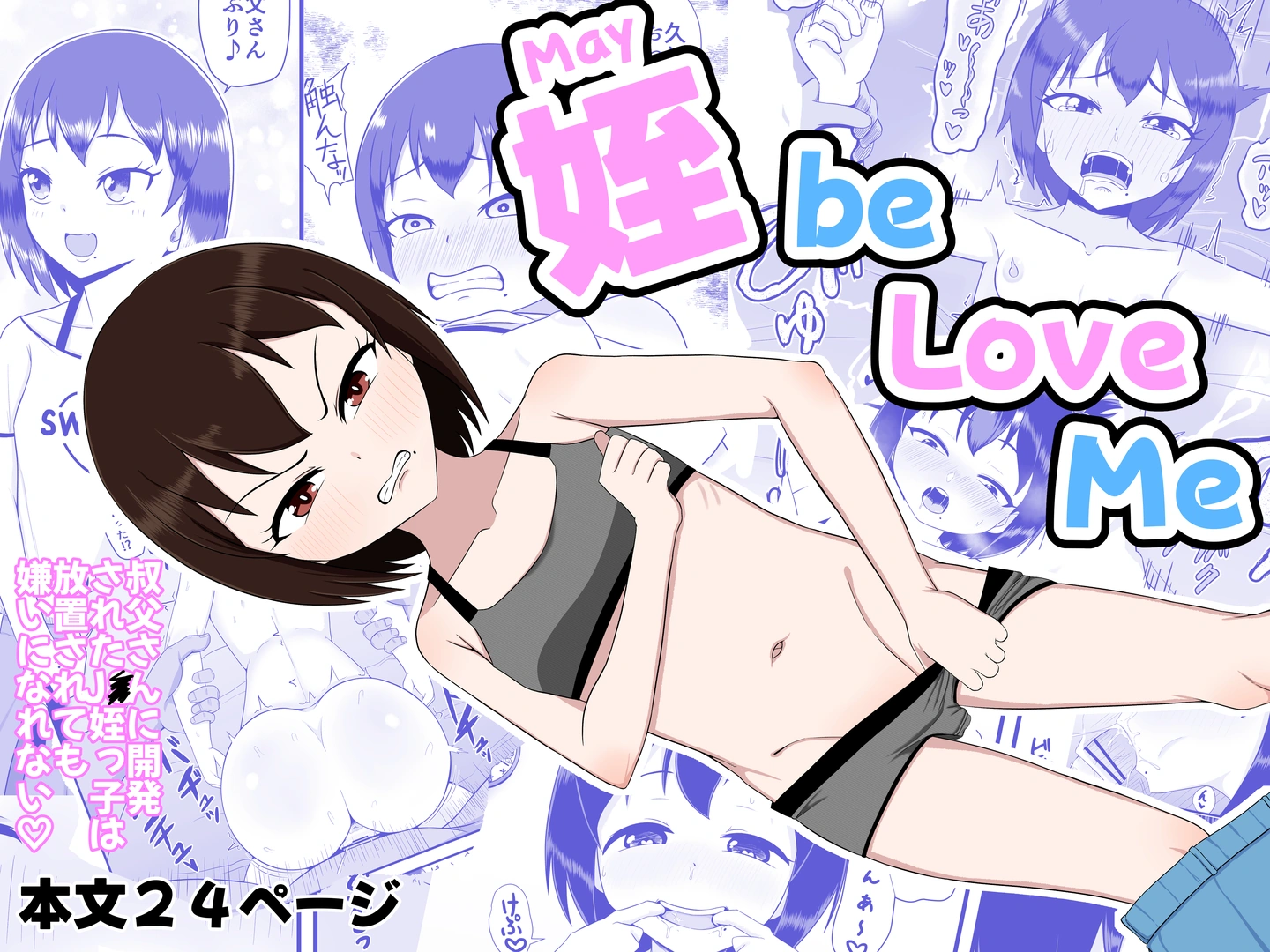 (同人誌) [性器のHERO (炎城寺カケル)] 姪 be Love me (オリジナル)