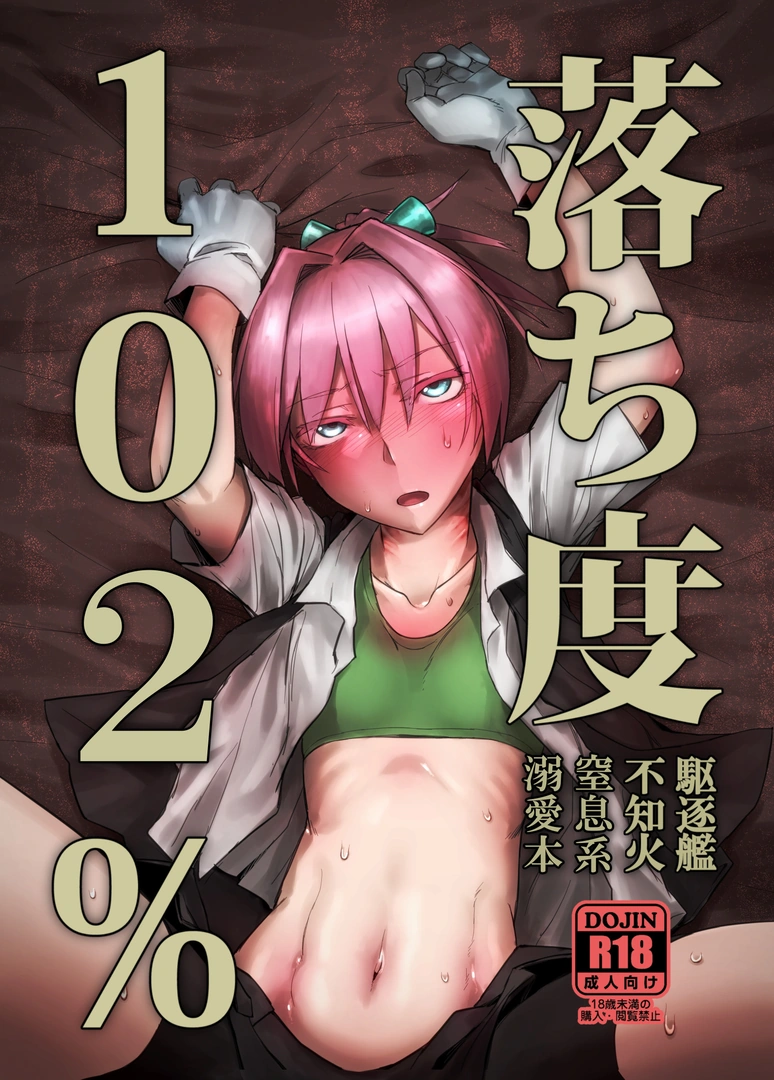(同人誌) [行軍日誌 (でど)] 落ち度102% (艦隊これくしょん -艦これ-) [DL版] | 同人村 - Hentai - Raw 