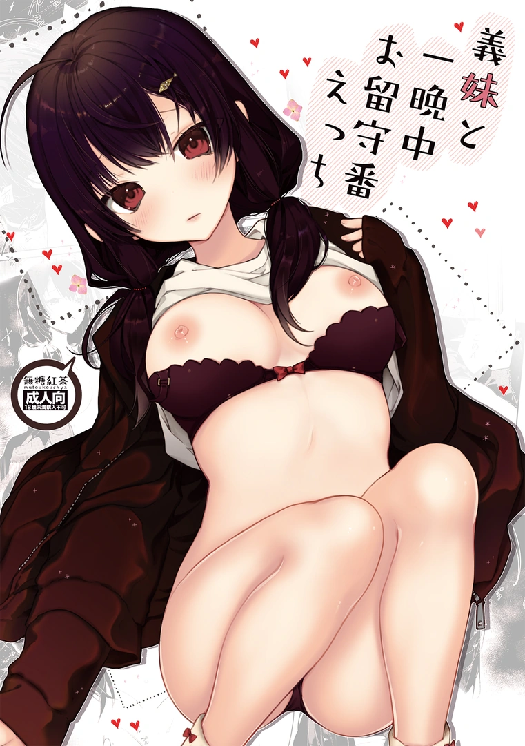 (C96) [無糖紅茶] 義妹と一晩中お留守番えっち (オリジナル) [DL版]