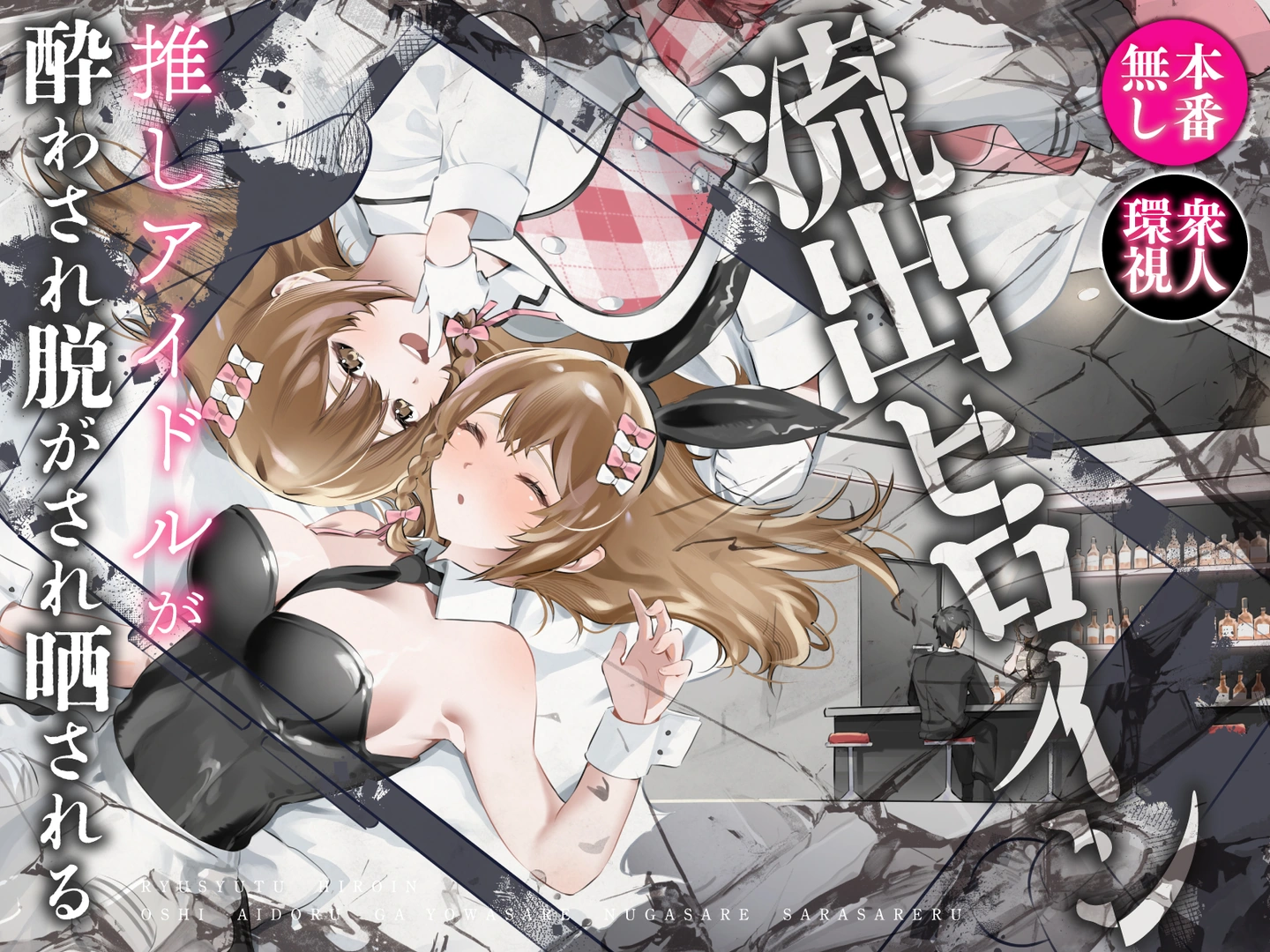 (同人誌) [P&I (ハチ、メルEX)] 流出ヒロイン ～推しアイドルが酔わされ脱がされ晒される～ (オリジナル)