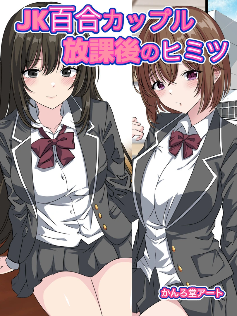 (同人誌) [かんろ堂アート (かんろ堂)] JK百合カップル放課後のヒミツ (オリジナル) | 同人村 - Hentai - Raw 