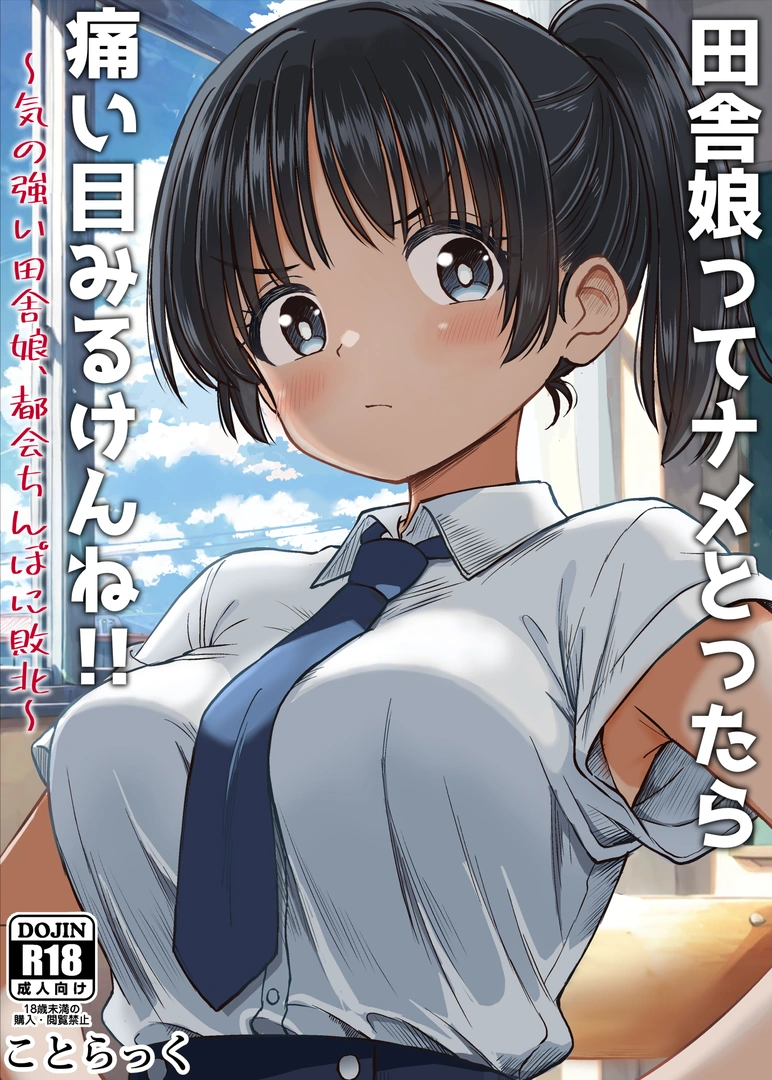 (同人誌) [ことらっく] 田舎娘ってナメとったら痛い目みるけんね!!～気の強い田舎娘、都会ちんぽに敗北～ (オリジナル) | 同人村 - Hentai - Raw 