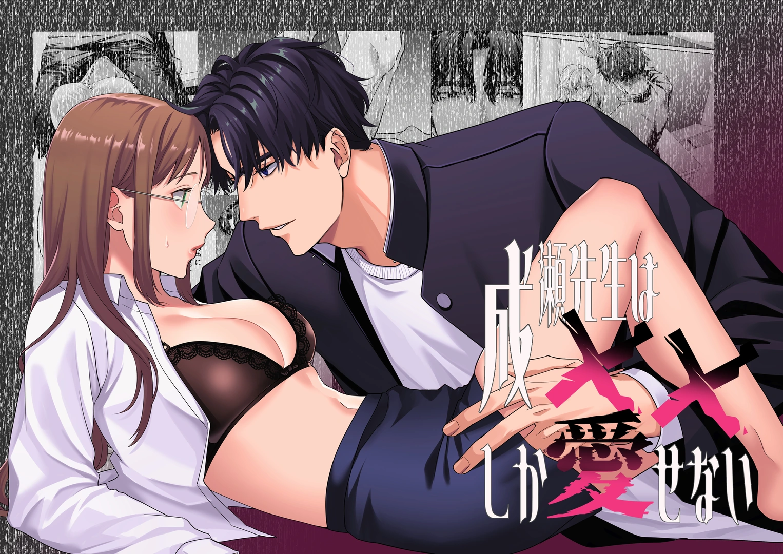 (同人誌) [メランコリニスト] 成瀬先生は××しか愛せない (オリジナル) | 同人村 - Hentai - Raw 