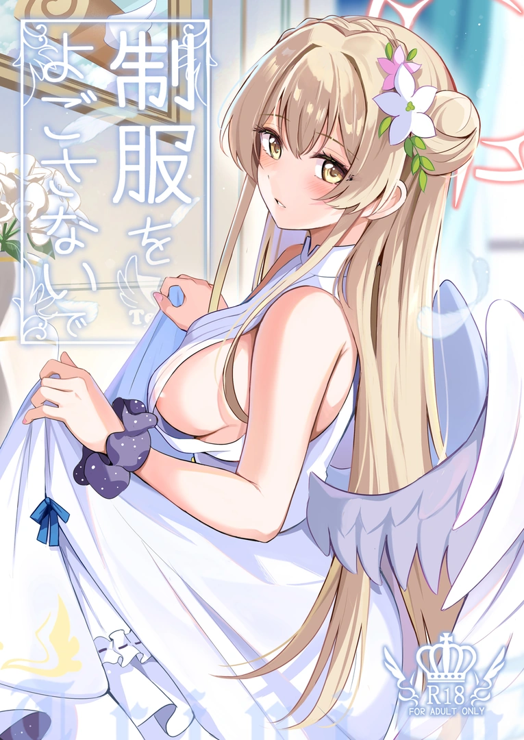 (同人誌) [紺色果実 (紺菓)] 制服をよごさないで (ブルーアーカイブ) [DL版] | 同人村 - Hentai - Raw