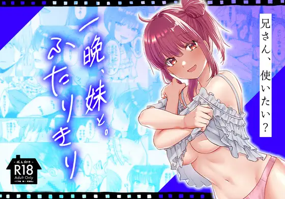 (同人誌) [Whisp (くまのこたろ)] 一晩、妹と。ふたりきり (オリジナル)