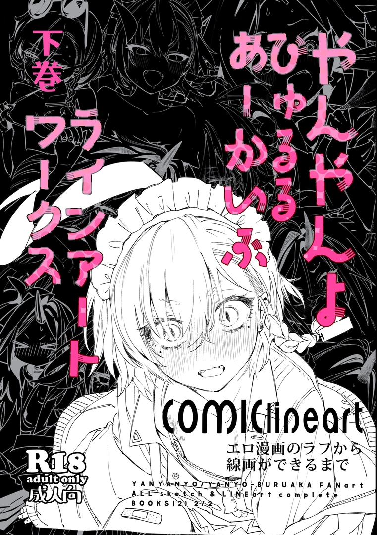 (C105) [やんやんよ (やんよ)] やんやんよびゅるるあーかいぶラインアートワークス(下巻) (ブルーアーカイブ) [DL版]