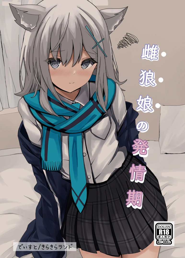 (同人誌) [きらきらランド (でぃすと)] 雌狼娘の発情期 (ブルーアーカイブ)