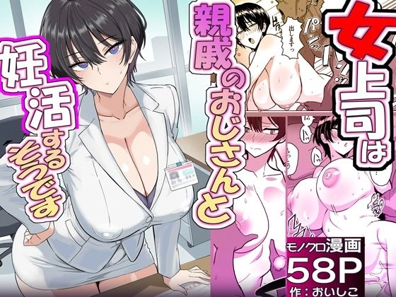 (同人誌) [おいしこ] 僕の女上司が今度、親戚のおじさんと妊活するそうです (オリジナル) | 同人村 - Hentai - Raw 