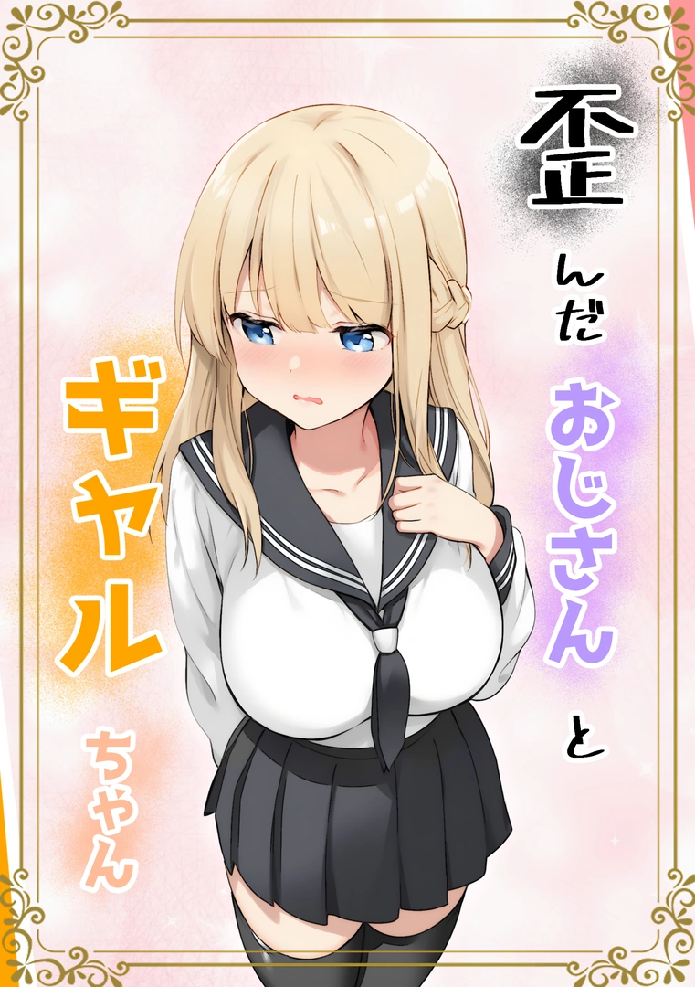 (同人誌) [きゃらめるファング] 歪んだおじさんとギャルちゃん (オリジナル) [DL版]