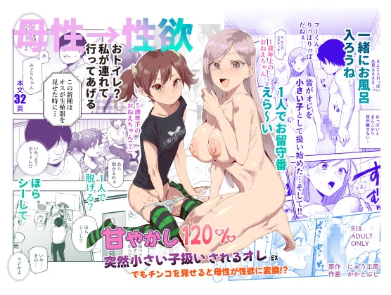 (同人誌) [にゅう工房 (かかとぶし)] 甘やかし120% 突然〇さい子扱いされるオレEX でもチンコを見せると母性が性欲に変換！？ (オリジナル) | 同人村 - Hentai - Raw 