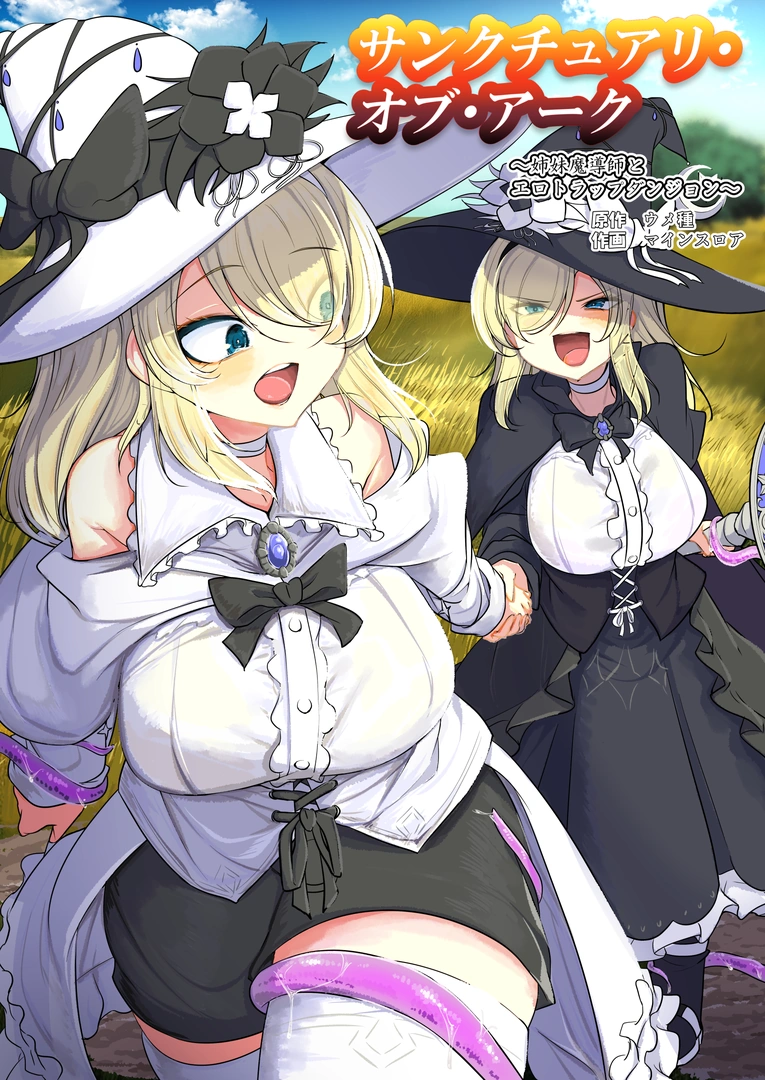 (同人誌) [ウメ畑 (マインスロア)] サンクチュアリ・オブ・アーク～姉妹魔導師とエロトラップダンジョン～ (オリジナル)