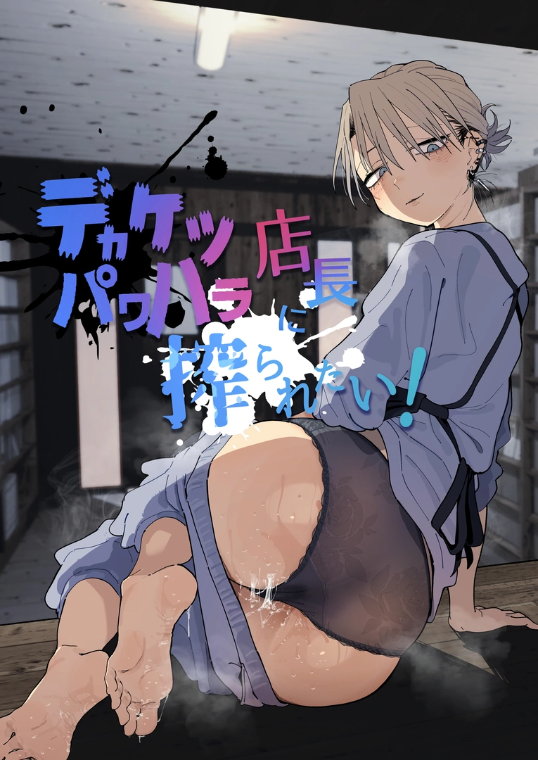 (C107) [でんきねこ (とく)] デカケツパワハラ店長に搾られたい! (オリジナル) [DL版] | 同人村 - Hentai - Raw 