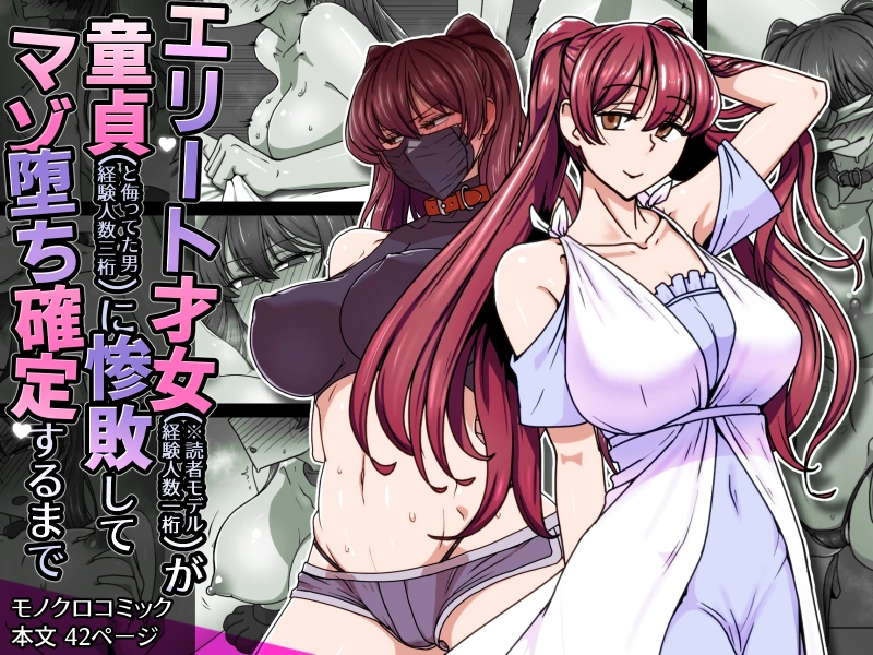 (同人誌) [禁煙草] エリート才女(※読者モデル経験人数一桁)が童貞(と侮っていた男経験人数三桁)に惨敗してマゾ堕ち確定するまで (オリジナル) | 同人村 - Hentai - Raw 