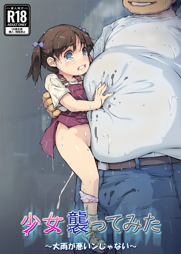 (同人誌) [黒毛と桃汁 (横十輔)] 少女襲ってみた ～大雨が悪いンじゃない～ (オリジナル)